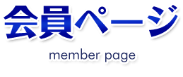 tenku-juku_memberMain